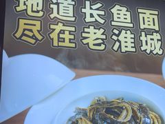 -老淮城·长鱼面(河下古镇店)