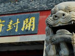-开封府
