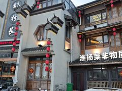 -鹅村长(世纪花园店)
