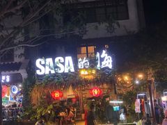 门面-Sasa的海(蜈支洲岛后海店)