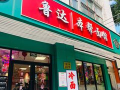 -鲁达面馆本帮风味(共康东路店)