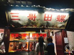 门面-三哥田螺(北书院街店)