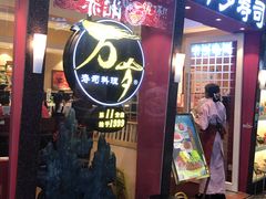 门面-万岁寿司(芳村店)