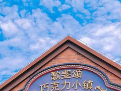 -歌斐颂巧克力小镇