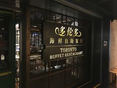 -多伦多海鲜自助餐厅(百盛购物中心三阳店)