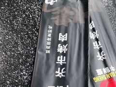 -牛鲜盛齐齐哈尔烤肉(曹路店)
