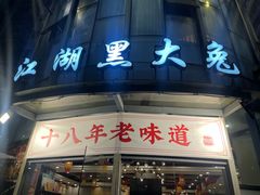 -江湖黑大兔(杨家坪店)
