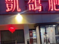 -凯鸽火锅城(五部迎宾东路店)