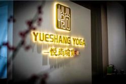-悦尚生活空间•瑜伽普拉提•悦心芳香疗愈SPA