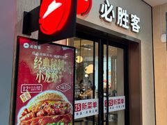 -必胜客(沈辽路万达店)