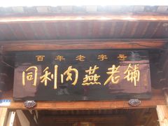 -同利肉燕老铺(澳门路店)