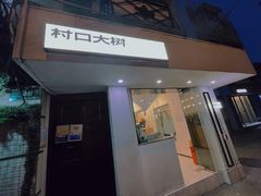 门面-村口大树(长乐路店)