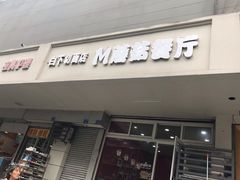 门面-蘑菇餐厅(小火瓦巷店)