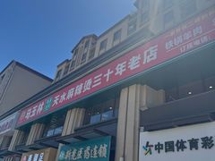 -马玉林麻辣烫串串香·清真(莫尔街北门店)
