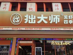-拙大师·龙虾四季排档·夜宵至凌晨4点(唯亭店)
