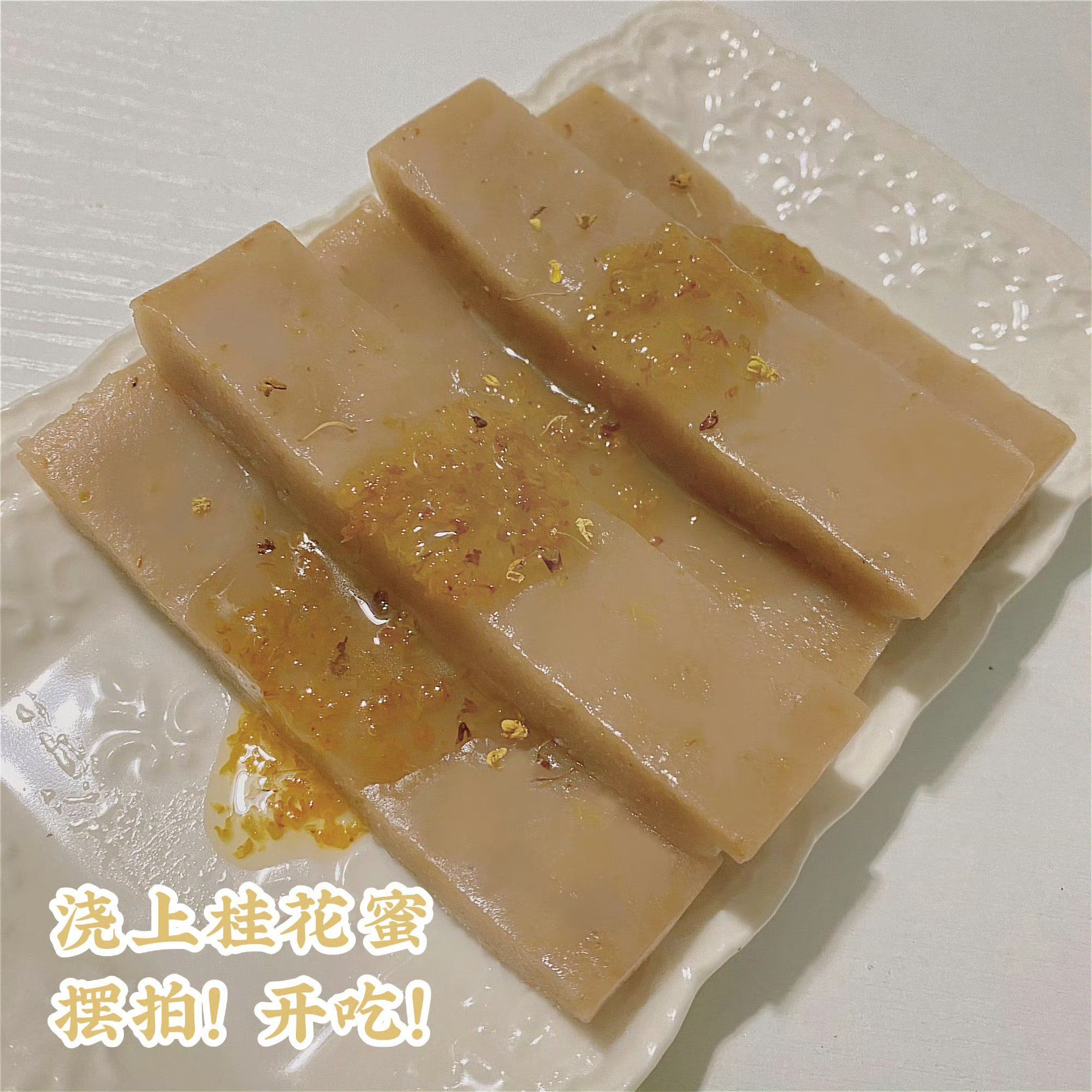 今天整了眉姐姐的藕粉桂花糖糕!好好吃!