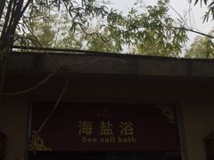 -咸宁万豪温泉谷度假区