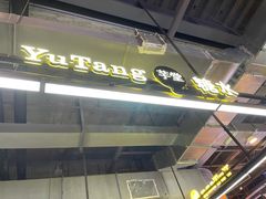 -芋堂甜品糖水简餐(乌托邦音乐城店)