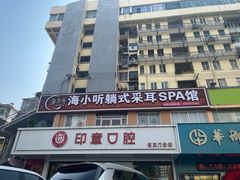 -海小听躺式采耳SPA馆(民族大道店)