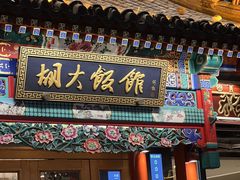 门面-胡大饭馆 24h(簋街总店)