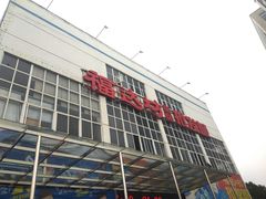 -福达坊批发城(汉阳黄金口总店)