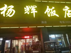 -杨辉饭店