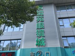 -新视达眼镜店·蔡司·依视路(名镜苑店)