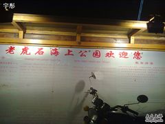 -老虎石海上公园