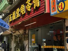 -五福堂龟苓膏(河东北山店)