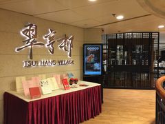 -翠亨村(铜锣湾店)