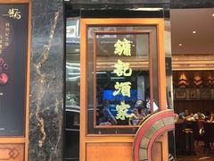 门面-镛记酒家