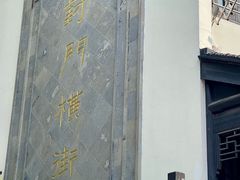-葑门横街