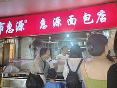 -惠源面包店(开禾路店)