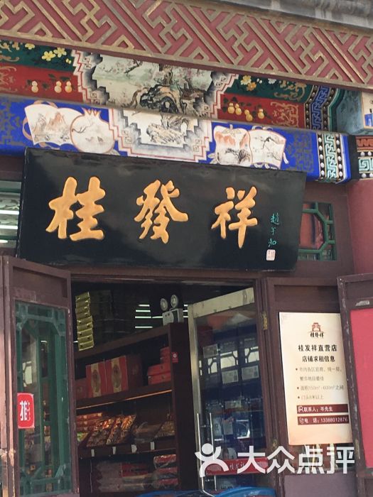 桂發祥十八街麻花(古文化街店)-圖片-天津美食-大眾點評網