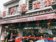 门面-裕兴记·三虾面(西北街总店)