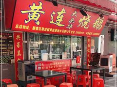 门面-黄连大头华烧鹅店(大良店)