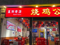 门面-重庆烧鸡公火锅(簋街店)