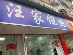门面-汪家馄饨(集庆路店)