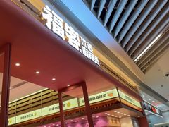 -福客麻辣烫·现炒麻辣香锅(印力中心店)