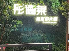 -彤德莱牛肉火锅(双港店)