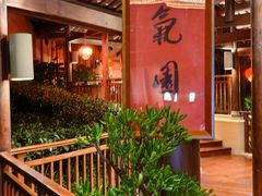 -青城山六善酒店·紫氣園中餐厅