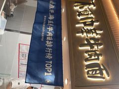 门面-马记永·兰州牛肉面(南京砂之船奥莱店)