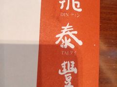 -鼎泰丰(国金店)
