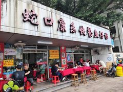 -蛇口康乐快餐鱼仔档(翠苑小区店)