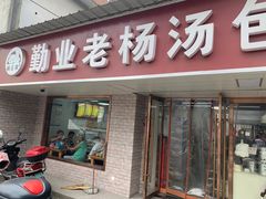 门面-勤业老杨汤包店(红星新村分店)