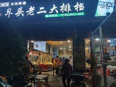 -车头老二大排档(金城步行街店)