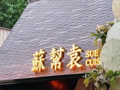 -苏帮袁Sue Cuisine(将台店)