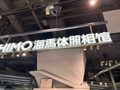 -海马体照相馆(深圳万象天地店)