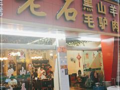 门面-老石黑山羊毛驴肉火锅(金凯广场店)