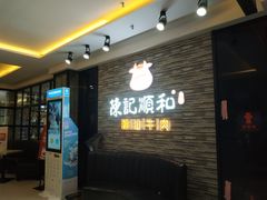 等位区-陈记顺和潮汕牛肉火锅(番禺迎宾大道店)